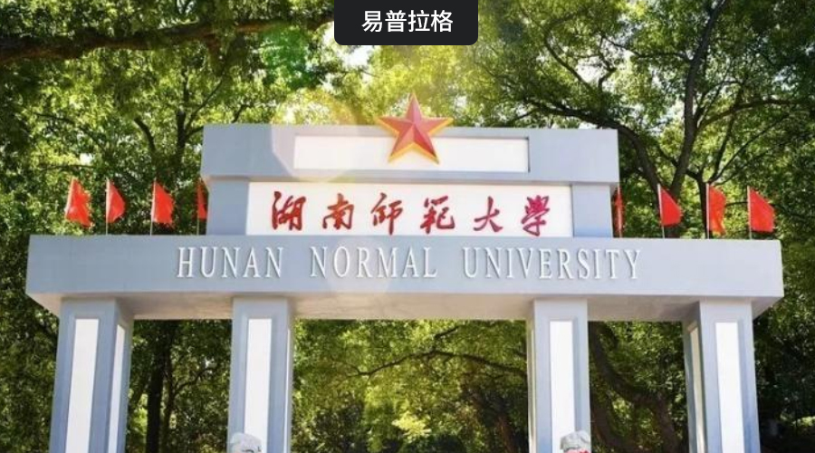 211工程名校-湖南师范大学（社科）科研管理系统项目启动