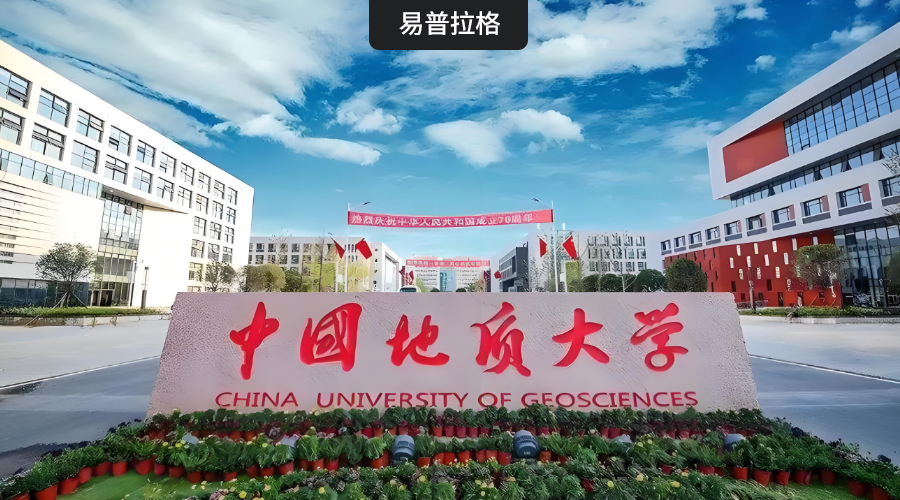 中国地质大学（武汉）科研管理系统项目启动