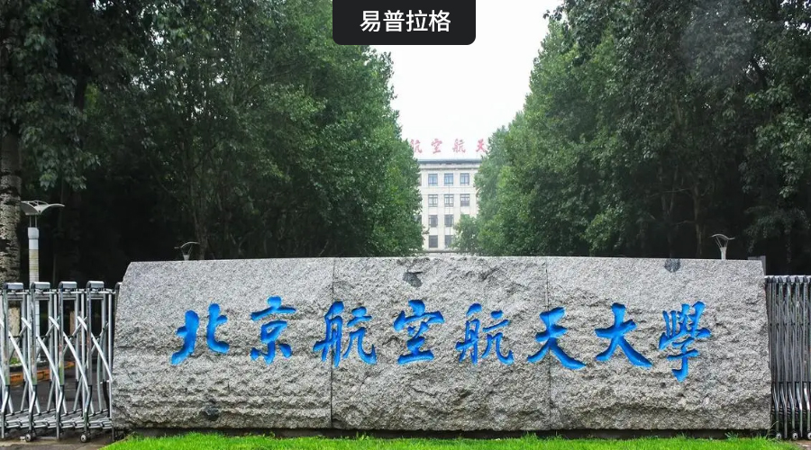 公司与北京航空航天大学等学校签署战略合作关系协议