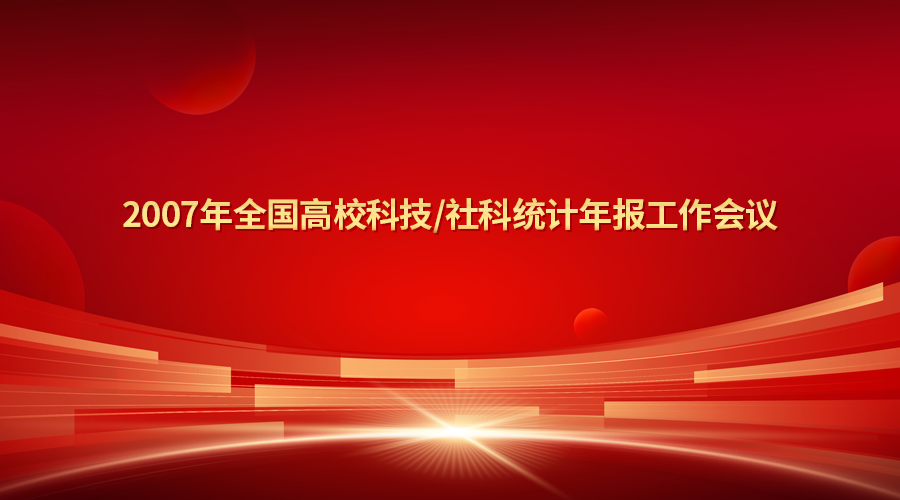 我公司派人参加“2007年全国高校科技／社科统计年报工作会议”