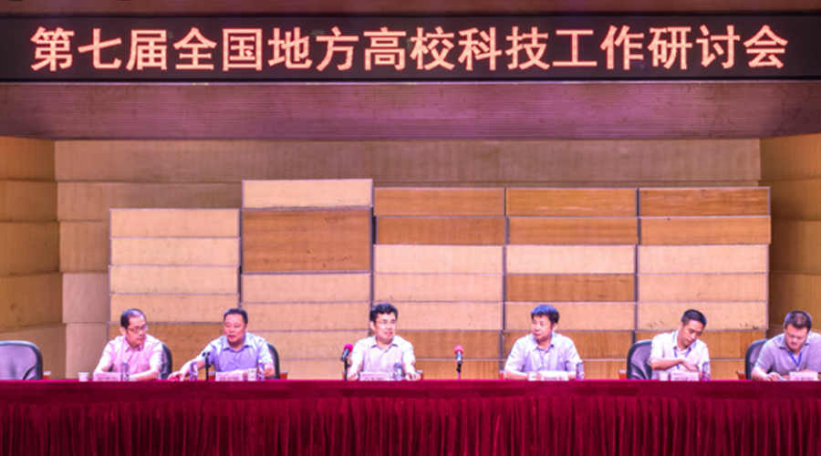 我公司应邀参加“第七届全国地方高校科技工作研讨会”