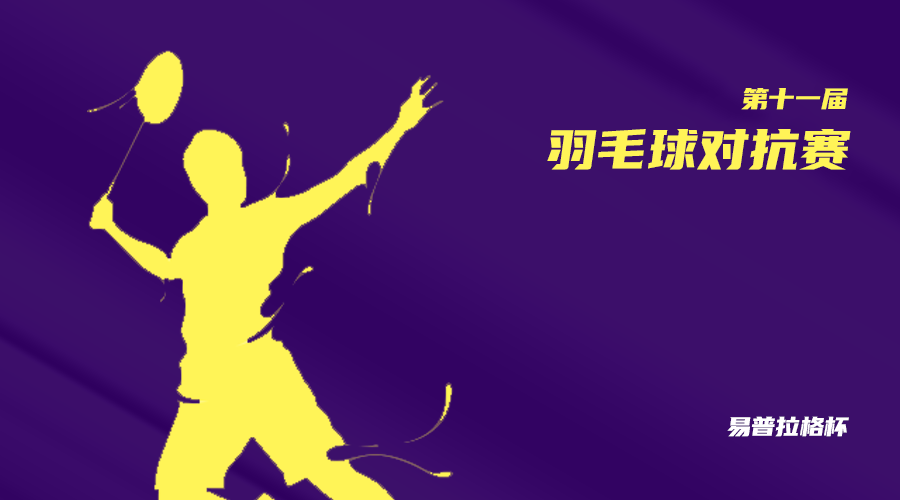 “2019‘易普杯’第十一届羽毛球对抗赛”成功举办